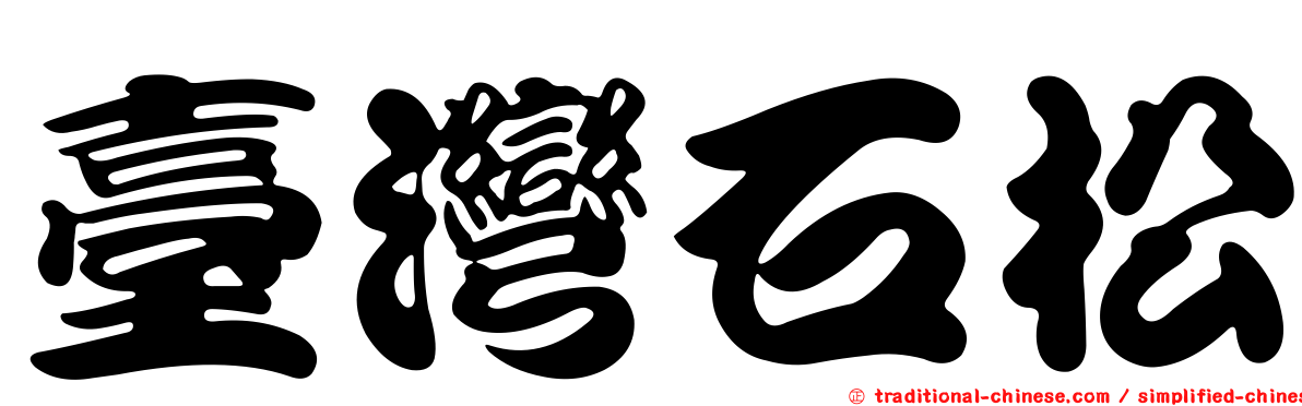 臺灣石松