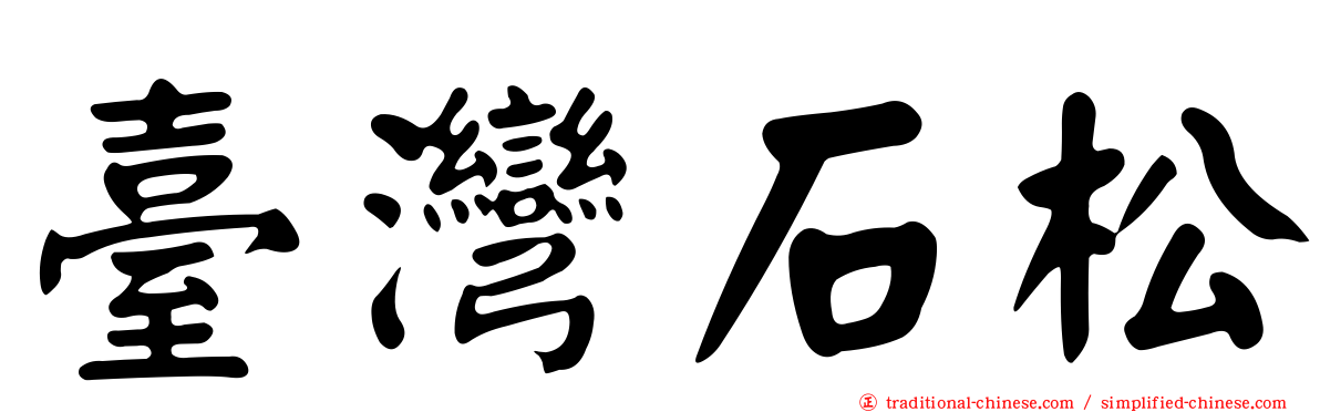 臺灣石松