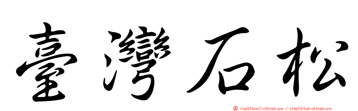 臺灣石松