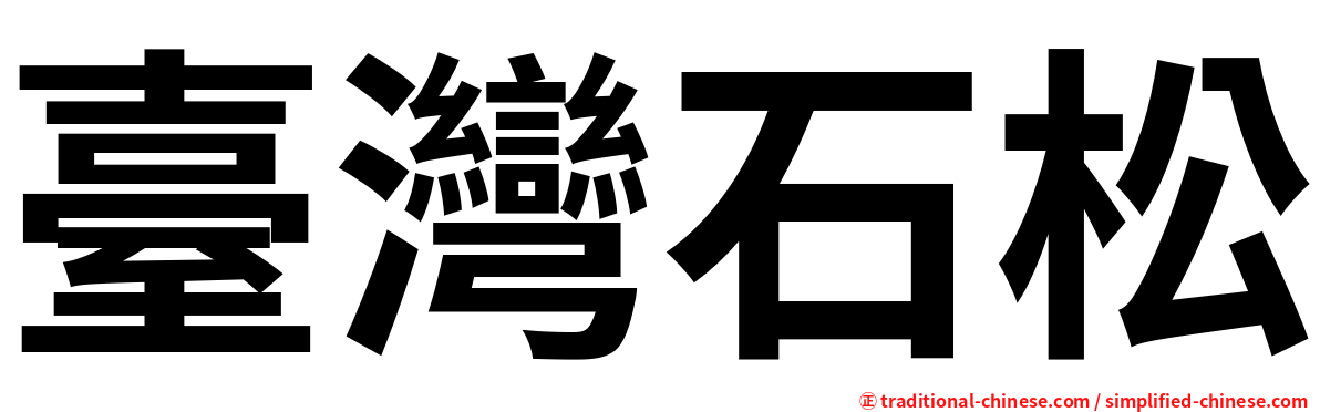 臺灣石松