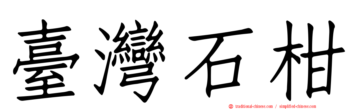 臺灣石柑