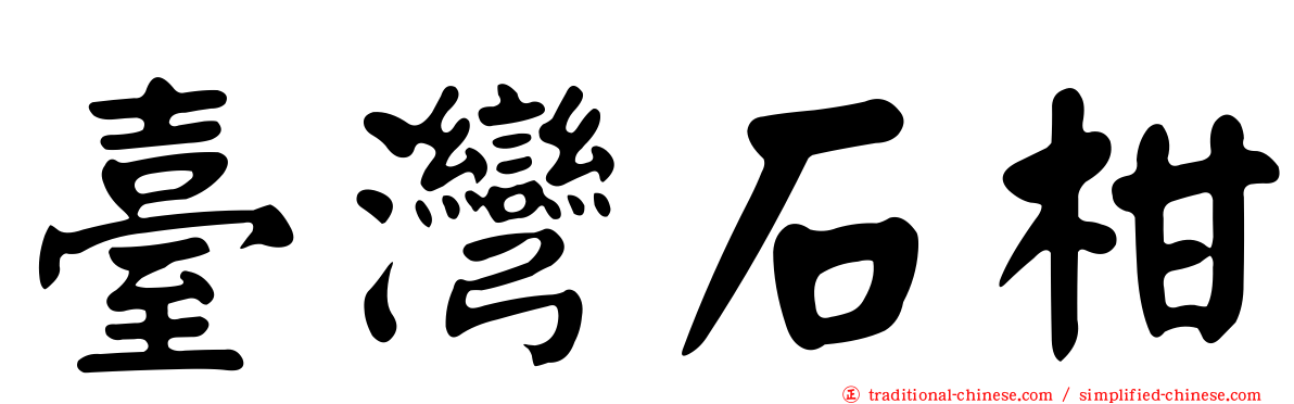 臺灣石柑
