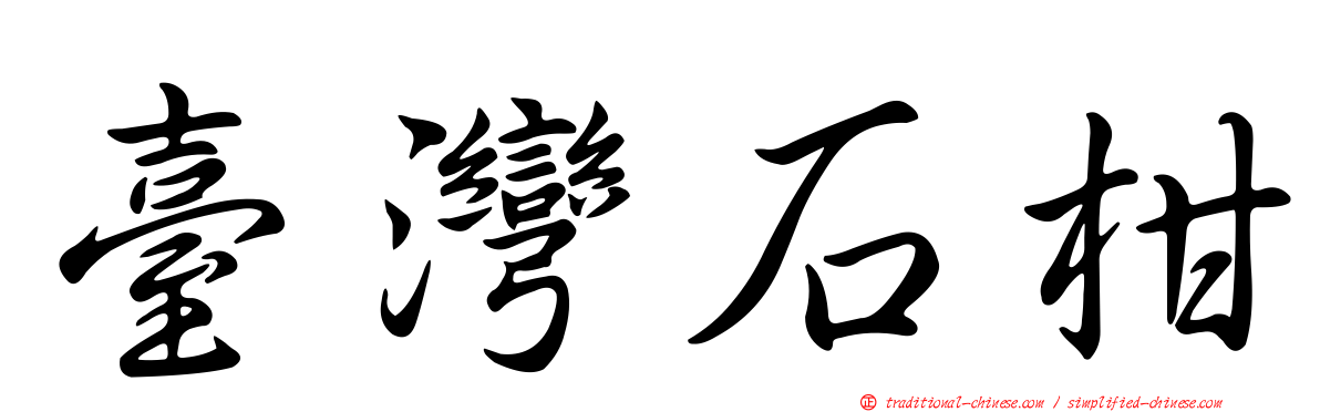 臺灣石柑