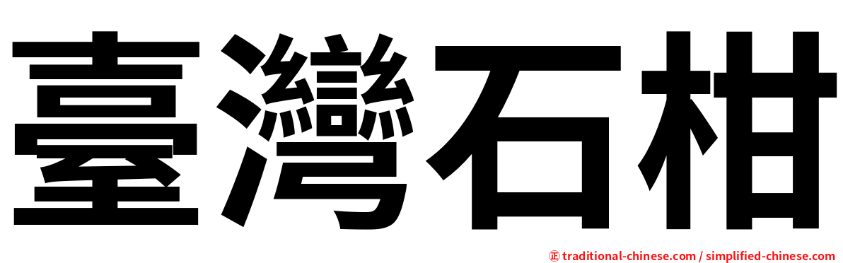 臺灣石柑