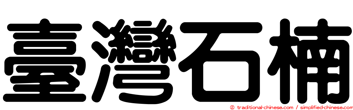 臺灣石楠