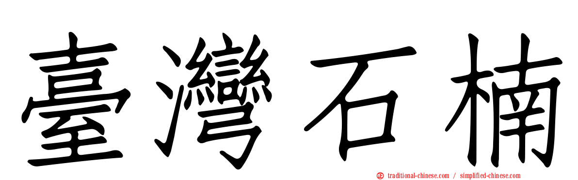 臺灣石楠