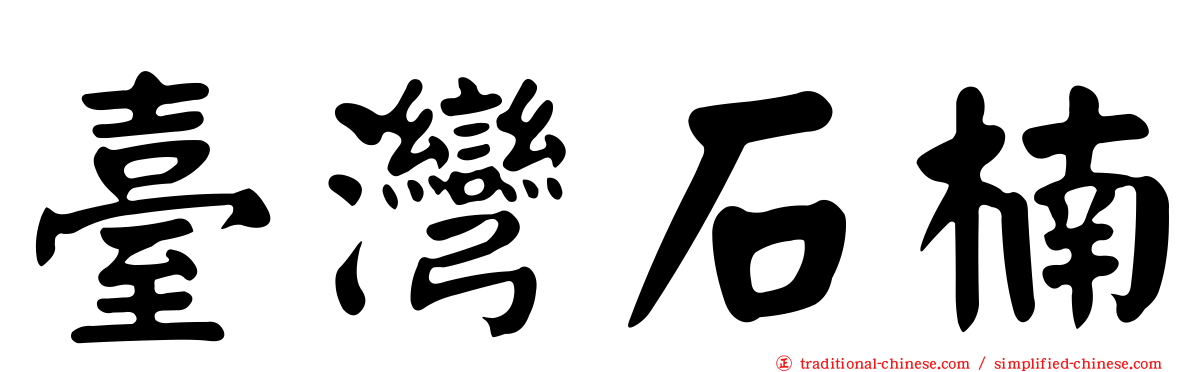 臺灣石楠