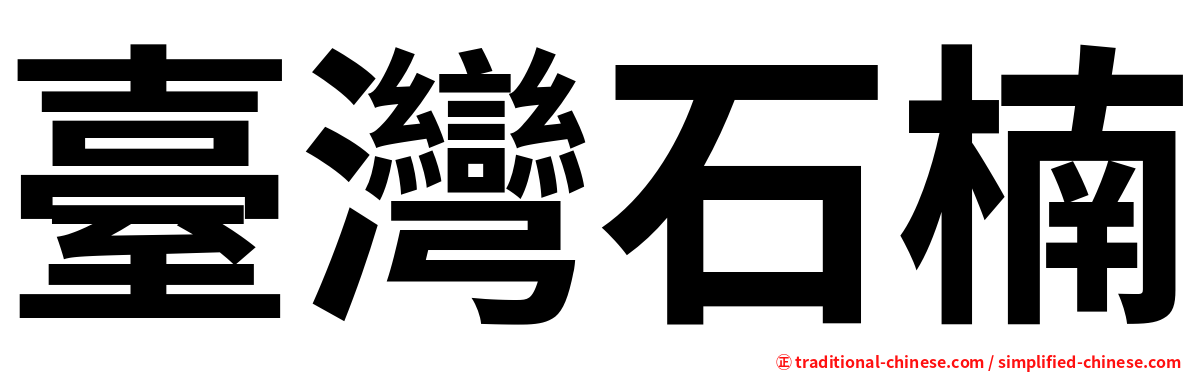 臺灣石楠