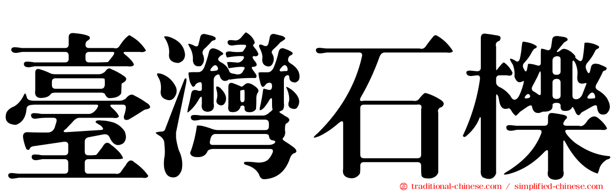臺灣石櫟