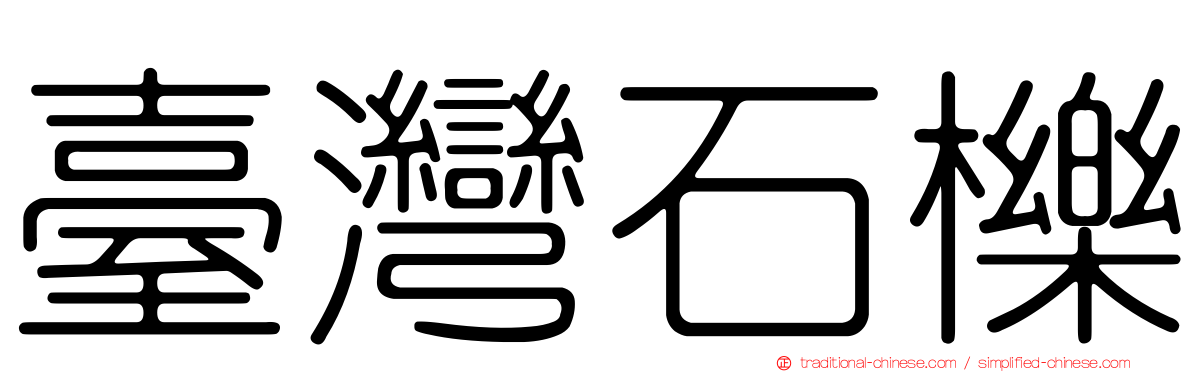 臺灣石櫟