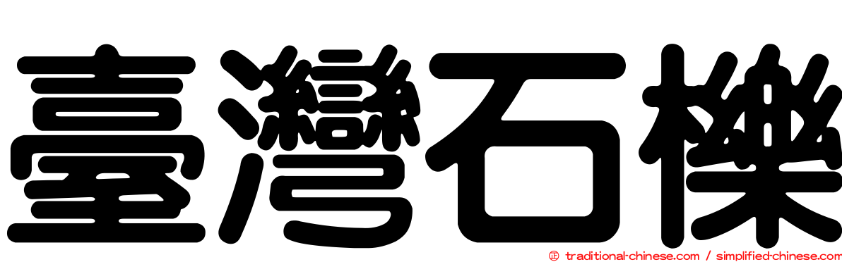 臺灣石櫟