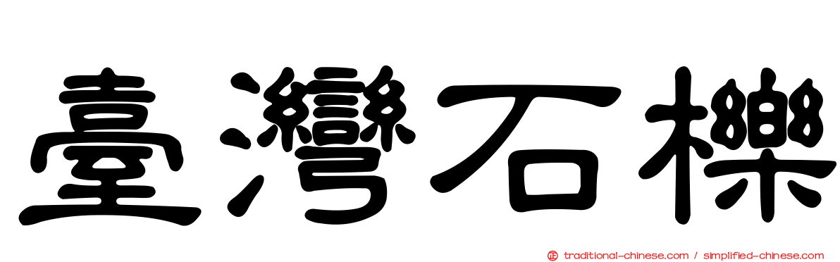 臺灣石櫟