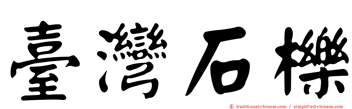 臺灣石櫟