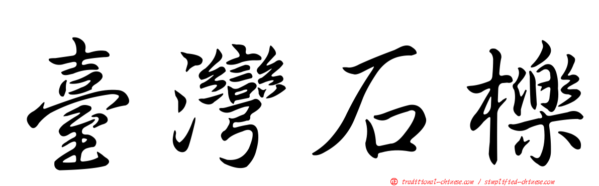 臺灣石櫟