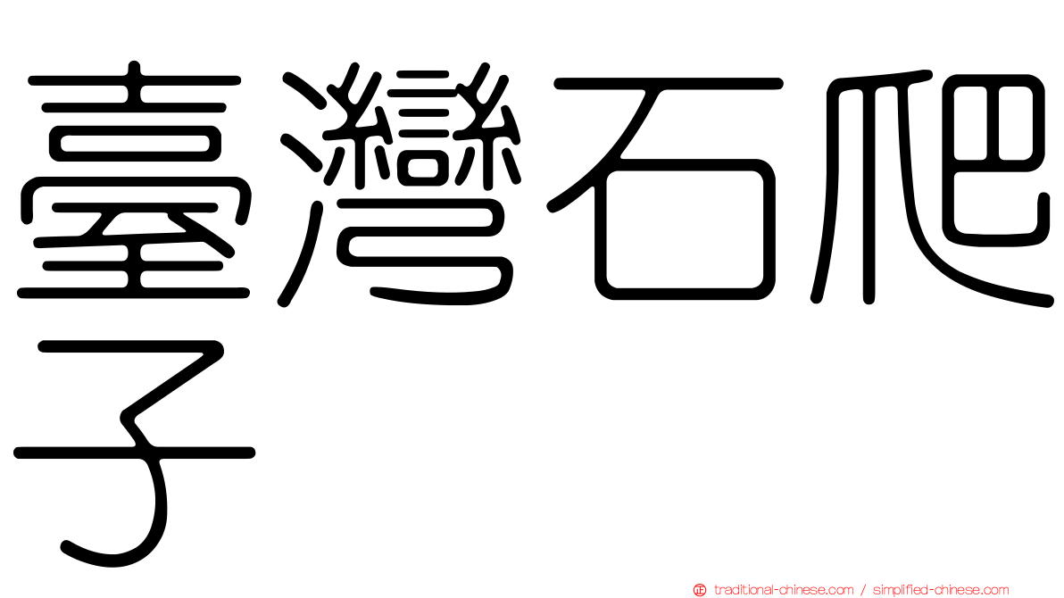 臺灣石爬子