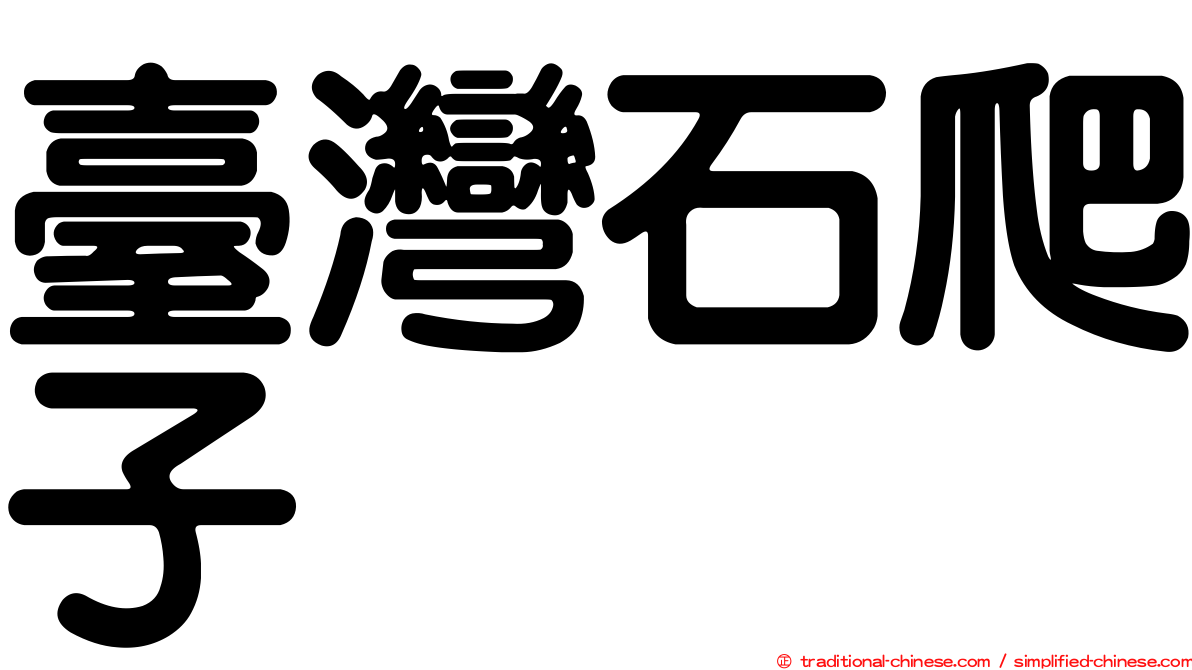 臺灣石爬子