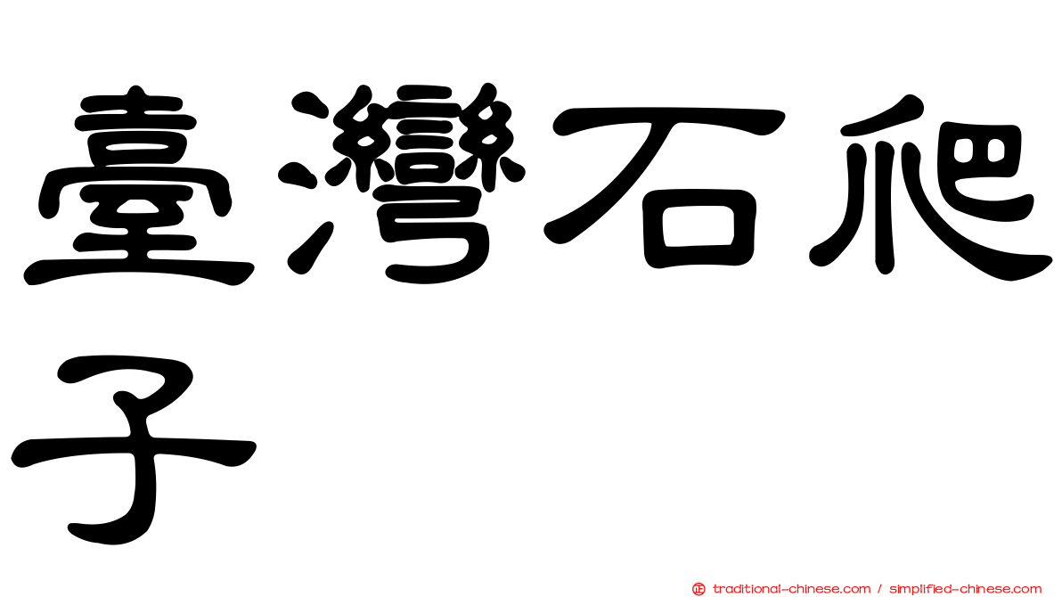 臺灣石爬子