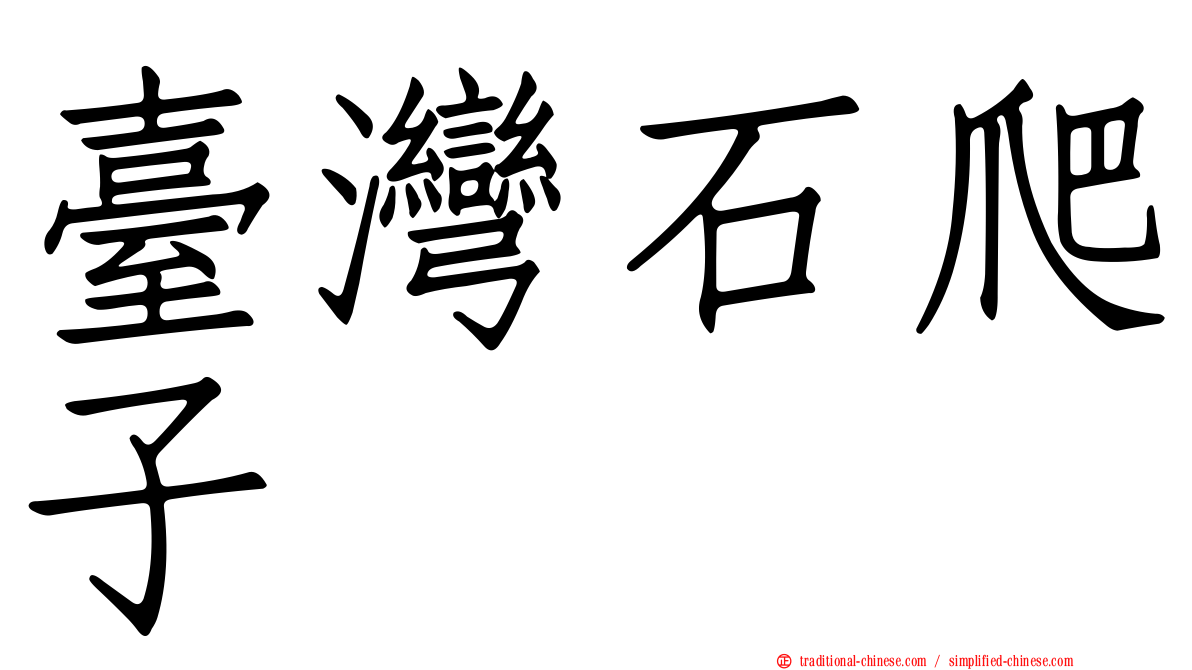臺灣石爬子