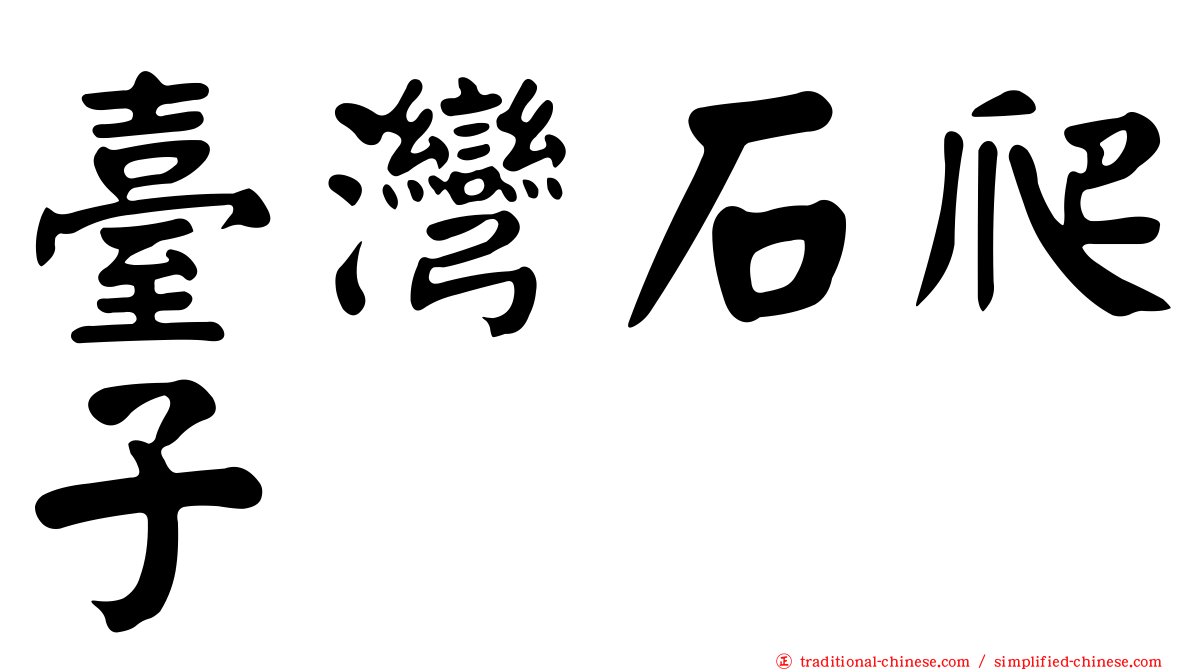 臺灣石爬子