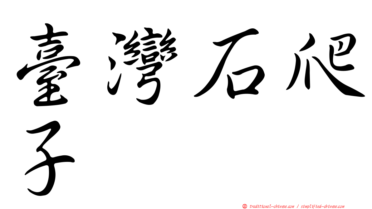 臺灣石爬子