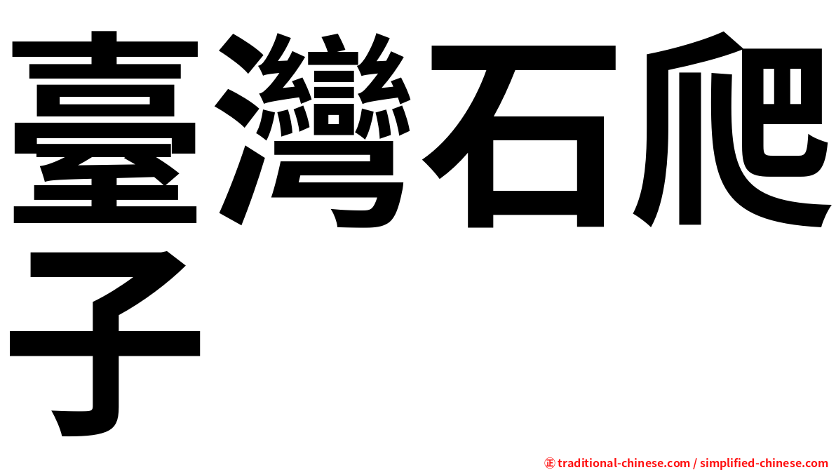 臺灣石爬子