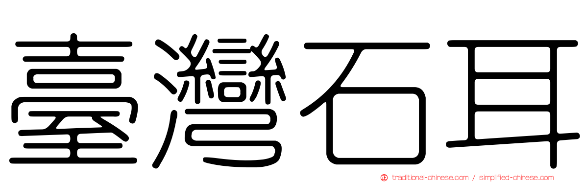 臺灣石耳