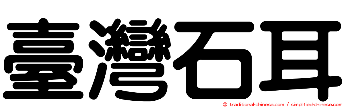 臺灣石耳