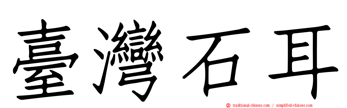 臺灣石耳
