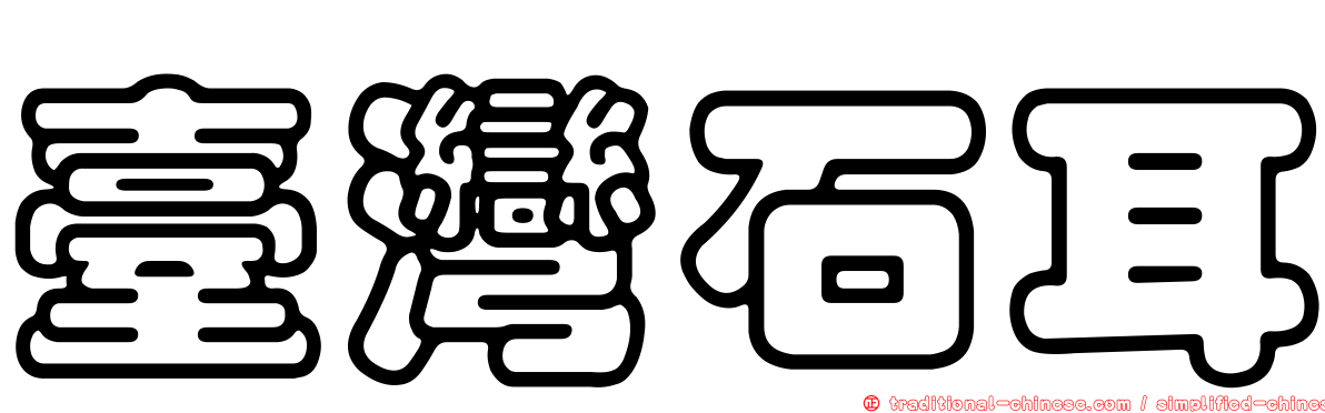 臺灣石耳