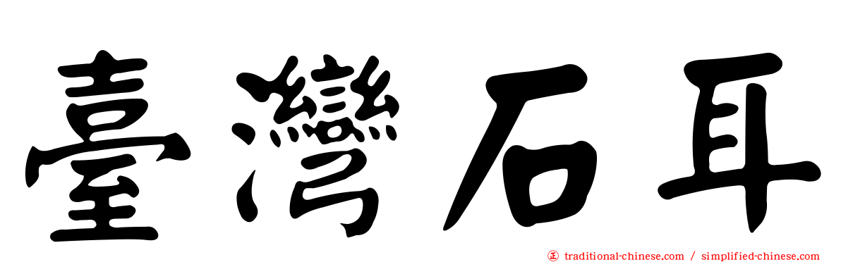 臺灣石耳