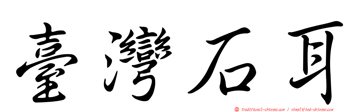 臺灣石耳