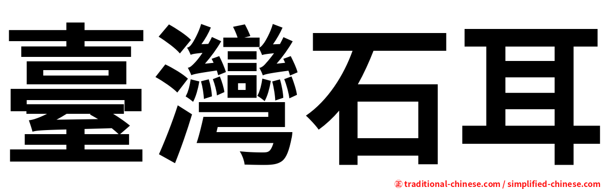 臺灣石耳