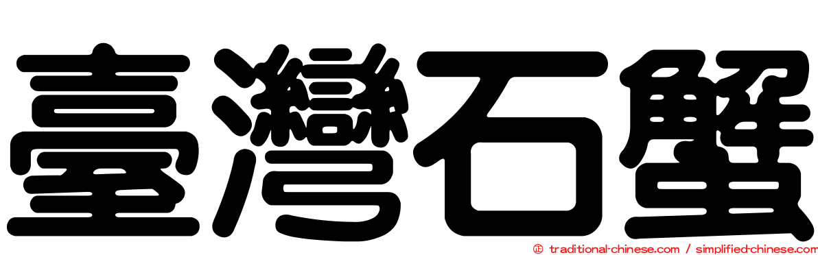 臺灣石蟹