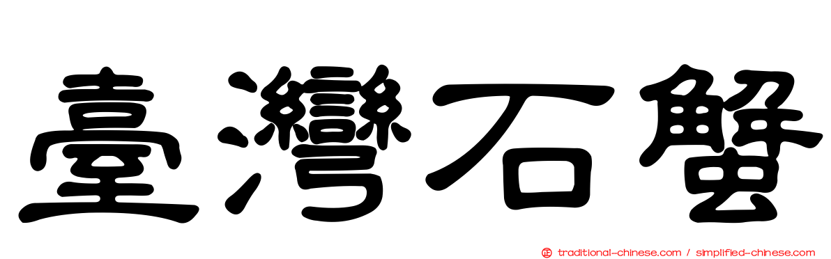 臺灣石蟹