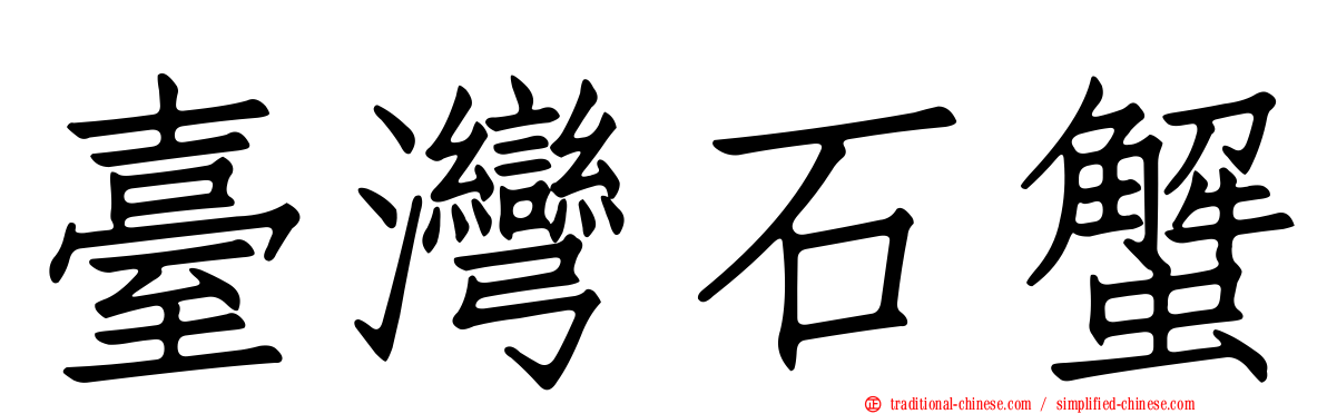臺灣石蟹
