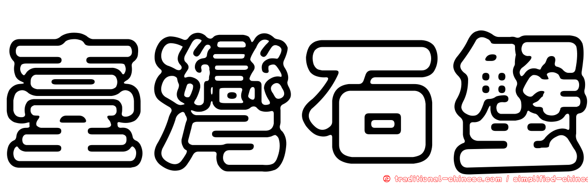 臺灣石蟹