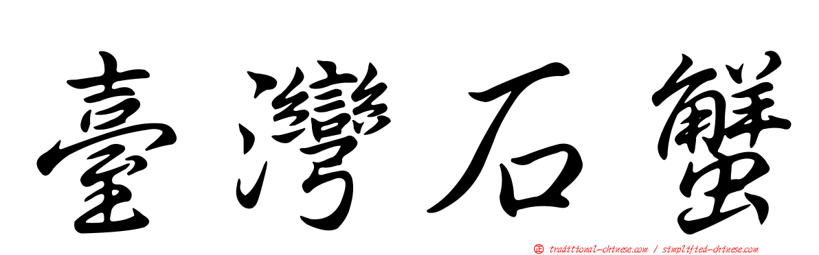 臺灣石蟹