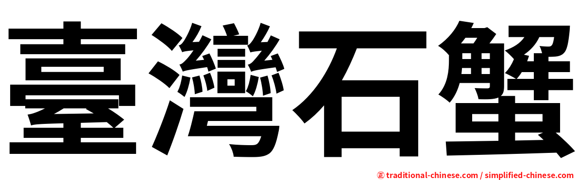 臺灣石蟹
