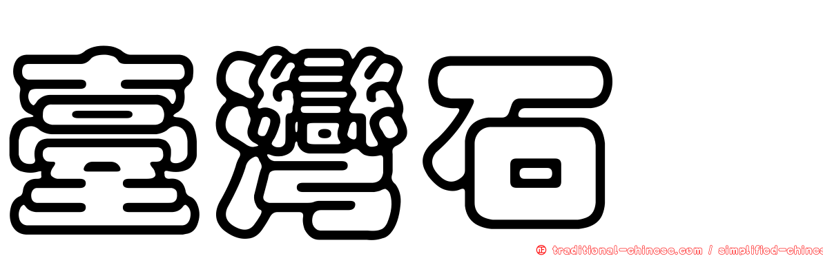 臺灣石鮒