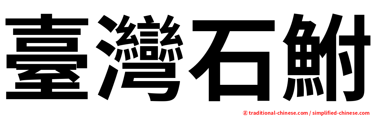 臺灣石鮒