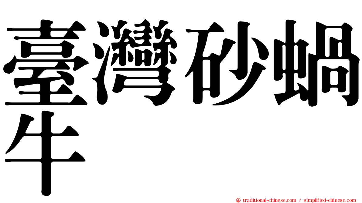 臺灣砂蝸牛