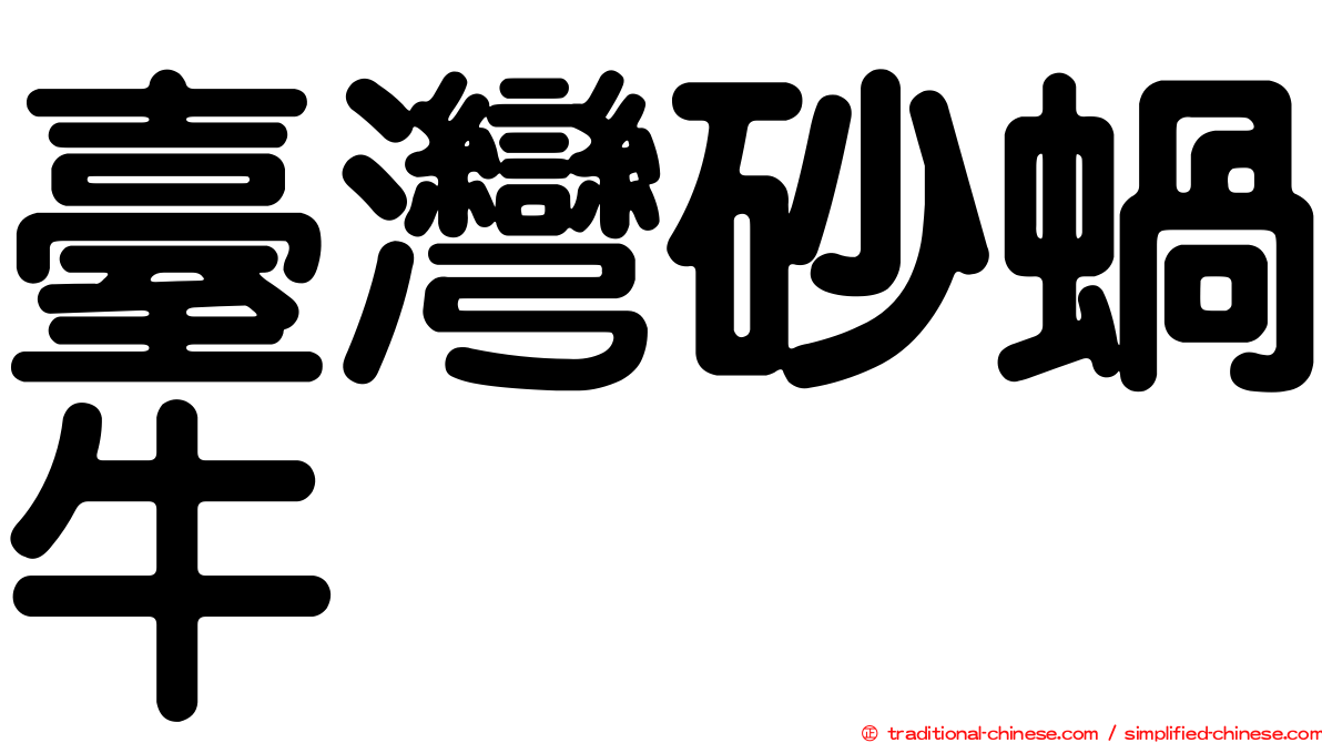 臺灣砂蝸牛