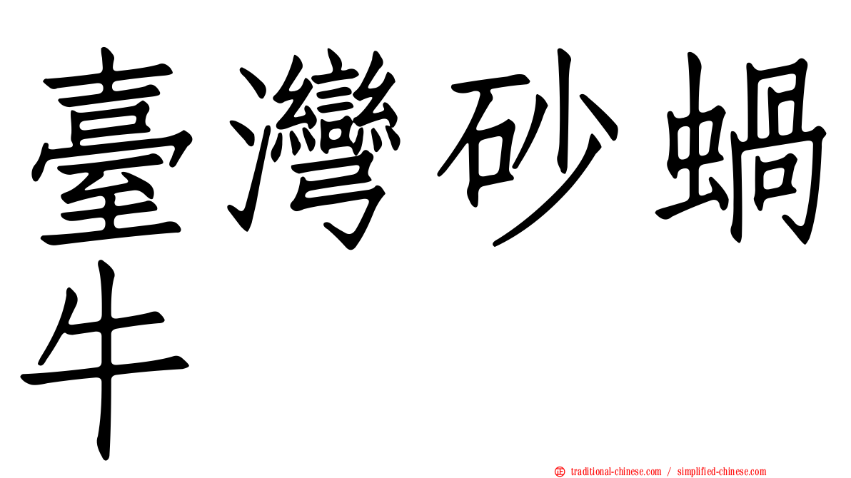 臺灣砂蝸牛