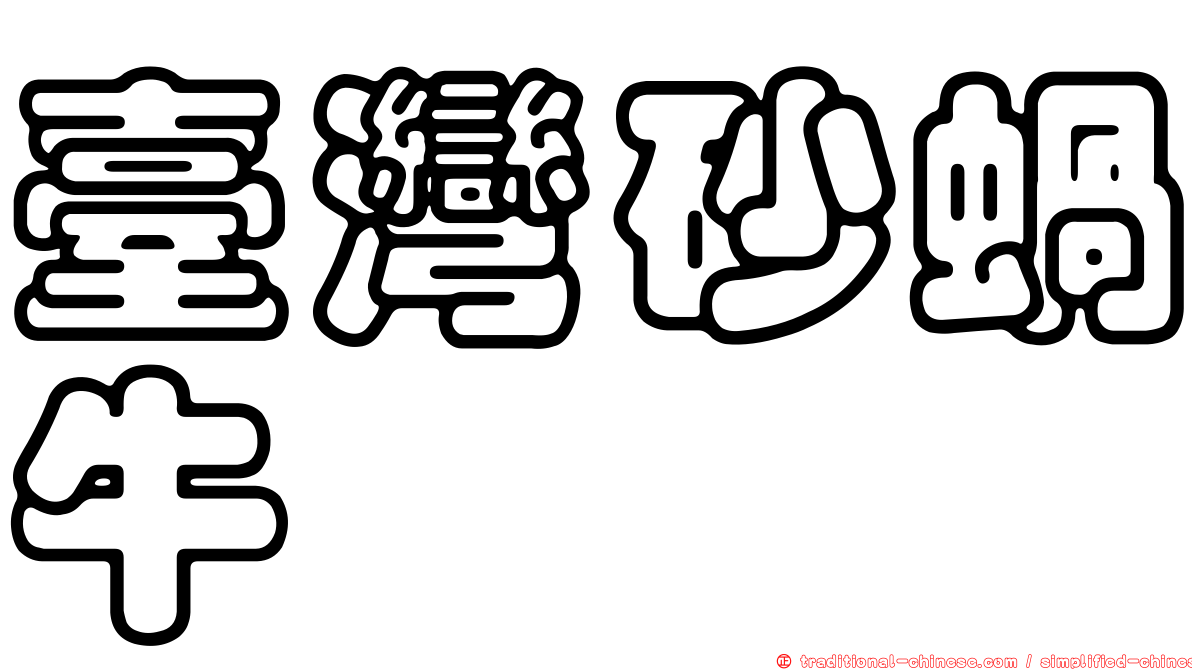 臺灣砂蝸牛
