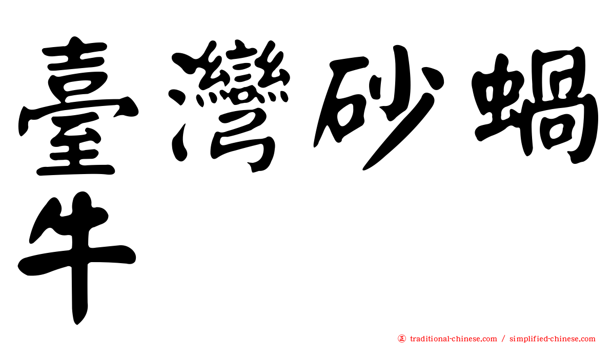 臺灣砂蝸牛