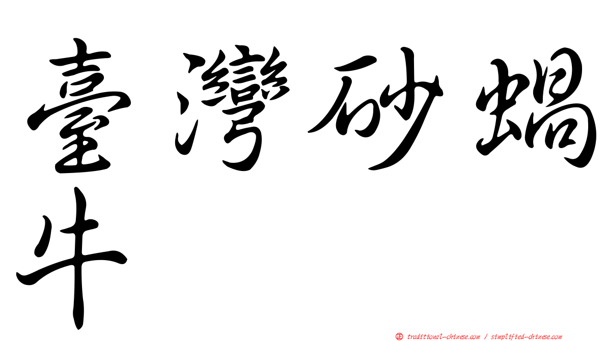 臺灣砂蝸牛