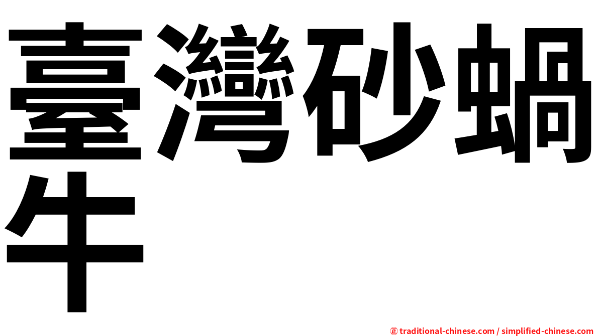 臺灣砂蝸牛