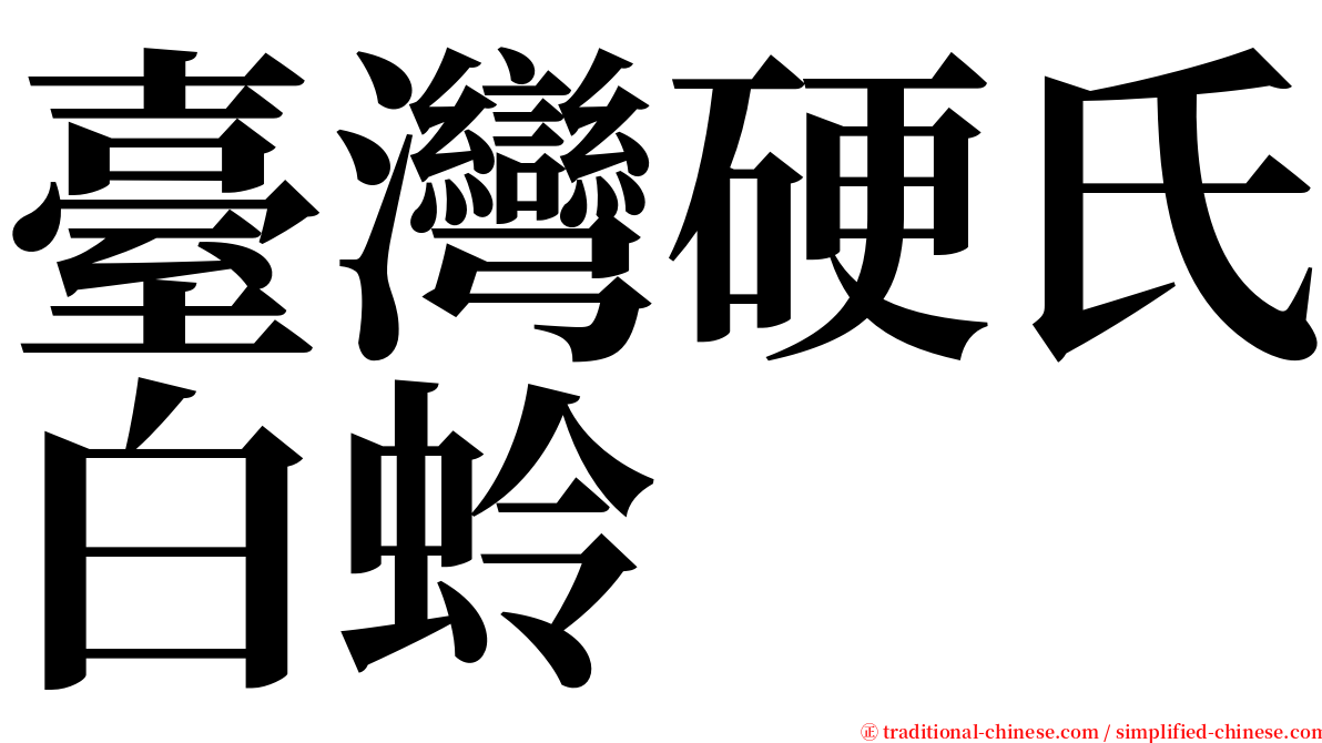 臺灣硬氏白蛉 serif font