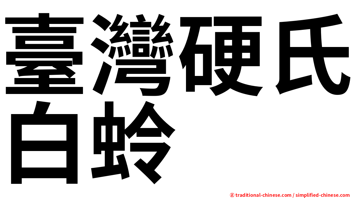 臺灣硬氏白蛉