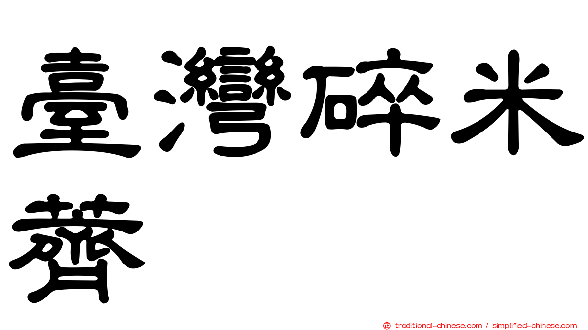 臺灣碎米薺